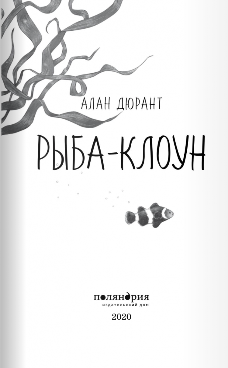 Рыба-клоун • Алан Дюрант | Купить книгу в Фантазёры.рф | ISBN:  978-5-6044250-0-8